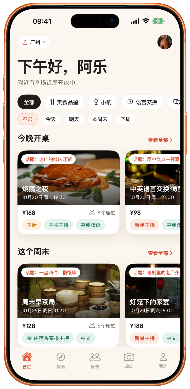 搭友 App 首页:今晚开桌、这个周末的饭局