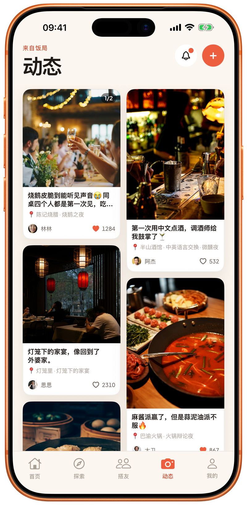搭友动态:饭局照片墙